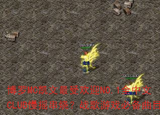 博罗MC凯文最受欢迎NO.1全中文CLUB慢摇串烧?战歌游戏必备曲目 博罗MC凯文最受欢迎NO.1全中文CLUB慢摇串烧?战歌游戏必备曲目