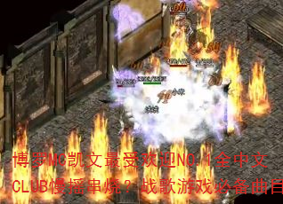 博罗MC凯文最受欢迎NO.1全中文CLUB慢摇串烧?战歌游戏必备曲目 博罗MC凯文最受欢迎NO.1全中文CLUB慢摇串烧?战歌游戏必备曲目