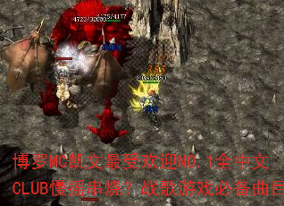 博罗MC凯文最受欢迎NO.1全中文CLUB慢摇串烧?战歌游戏必备曲目 博罗MC凯文最受欢迎NO.1全中文CLUB慢摇串烧?战歌游戏必备曲目