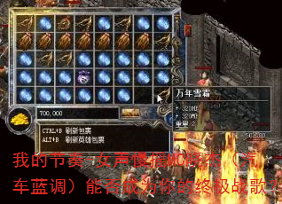 �ҵĽ���-Ů����ҡMC���ܣ������������ܷ��Ϊ����ռ�ս�裿