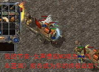 �ҵĽ���-Ů����ҡMC���ܣ������������ܷ��Ϊ����ռ�ս�裿