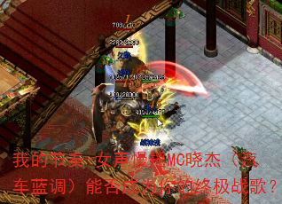 �ҵĽ���-Ů����ҡMC���ܣ������������ܷ��Ϊ����ռ�ս�裿