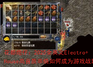 花都炮仔:2025全英文Electro+House高音质串烧如何成为游戏战歌? 花都炮仔:2025全英文Electro+House高音质串烧如何成为游戏战歌?