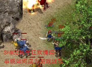 ShMCZ跨年狂欢慢摇串烧如何成为游戏战歌 ShMCZ跨年狂欢慢摇串烧如何成为游戏战歌