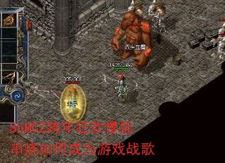 ShMCZ跨年狂欢慢摇串烧如何成为游戏战歌 ShMCZ跨年狂欢慢摇串烧如何成为游戏战歌