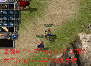 最强电音?河南DJ彦航打造顶级大气舒适House车载战歌大碟 最强电音?河南DJ彦航打造顶级大气舒适House车载战歌大碟