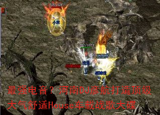最强电音?河南DJ彦航打造顶级大气舒适House车载战歌大碟 最强电音?河南DJ彦航打造顶级大气舒适House车载战歌大碟