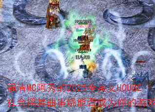 福清MC阿秀的2025全英文HOUSE社会摇舞曲串烧能否成为你的游戏战歌? 福清MC阿秀的2025全英文HOUSE社会摇舞曲串烧能否成为你的游戏战歌?