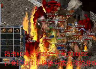 福清MC阿秀的2025全英文HOUSE社会摇舞曲串烧能否成为你的游戏战歌? 福清MC阿秀的2025全英文HOUSE社会摇舞曲串烧能否成为你的游戏战歌?