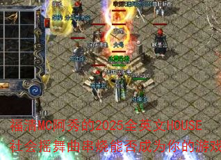 福清MC阿秀的2025全英文HOUSE社会摇舞曲串烧能否成为你的游戏战歌? 福清MC阿秀的2025全英文HOUSE社会摇舞曲串烧能否成为你的游戏战歌?