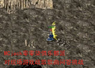 MCjack��������ֲ��ɶ��ֳ���Ϸս������ʴ���ս