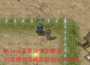 MCjack��������ֲ��ɶ��ֳ���Ϸս������ʴ���ս