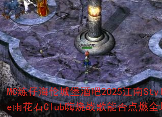 MC���к��׳Ǳ��ư�2025����Style�껨ʯClub����ս���ܷ��ȼȫ����