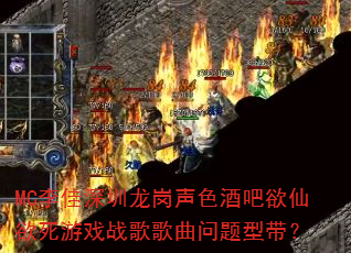 MC李佳深圳龙岗声色酒吧欲仙欲死游戏战歌歌曲问题型带? MC李佳深圳龙岗声色酒吧欲仙欲死游戏战歌歌曲问题型带?