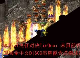 MCDief民仔对决TinOne:末日前怀旧狂嗨全中文DISCO串烧能否点燃战歌之魂? MCDief民仔对决TinOne:末日前怀旧狂嗨全中文DISCO串烧能否点燃战歌之魂?