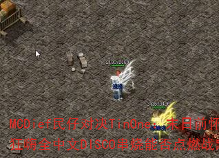 MCDief民仔对决TinOne:末日前怀旧狂嗨全中文DISCO串烧能否点燃战歌之魂? MCDief民仔对决TinOne:末日前怀旧狂嗨全中文DISCO串烧能否点燃战歌之魂?