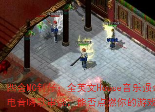 四会MC钊仔:全英文House音乐强劲电音嗨歌串烧,能否点燃你的游戏战场? 四会MC钊仔:全英文House音乐强劲电音嗨歌串烧,能否点燃你的游戏战场?
