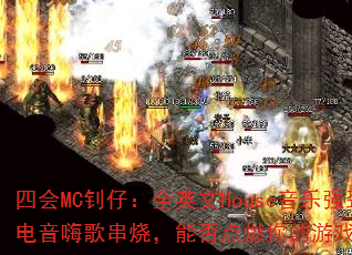 四会MC钊仔:全英文House音乐强劲电音嗨歌串烧,能否点燃你的游戏战场? 四会MC钊仔:全英文House音乐强劲电音嗨歌串烧,能否点燃你的游戏战场?
