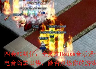 四会MC钊仔:全英文House音乐强劲电音嗨歌串烧,能否点燃你的游戏战场? 四会MC钊仔:全英文House音乐强劲电音嗨歌串烧,能否点燃你的游戏战场?