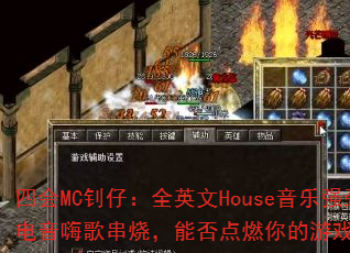 四会MC钊仔:全英文House音乐强劲电音嗨歌串烧,能否点燃你的游戏战场? 四会MC钊仔:全英文House音乐强劲电音嗨歌串烧,能否点燃你的游戏战场?