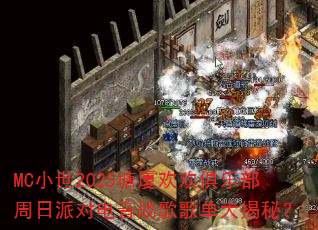 MC小世2025塘厦欢欢俱乐部周日派对电音战歌歌单大揭秘? MC小世2025塘厦欢欢俱乐部周日派对电音战歌歌单大揭秘?