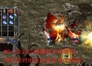 MC小世2025塘厦欢欢俱乐部周日派对电音战歌歌单大揭秘? MC小世2025塘厦欢欢俱乐部周日派对电音战歌歌单大揭秘?