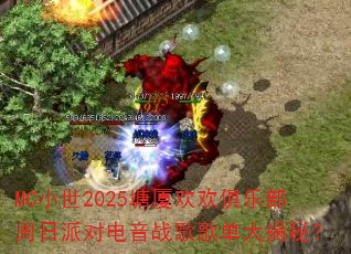 MC小世2025塘厦欢欢俱乐部周日派对电音战歌歌单大揭秘? MC小世2025塘厦欢欢俱乐部周日派对电音战歌歌单大揭秘?