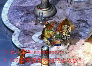午夜心跳MiamiBeachVol.103如何成为你的终极战歌? 午夜心跳MiamiBeachVol.103如何成为你的终极战歌?