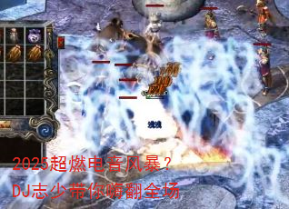 2025��ȼ�����籩��DJ־�ٴ����˷�ȫ��
