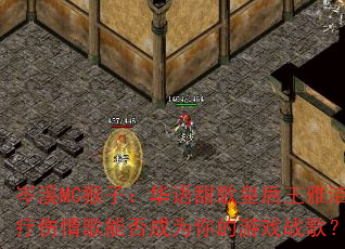 岑溪MC猴子:华语甜歌皇后王雅洁疗伤情歌能否成为你的游戏战歌? 岑溪MC猴子:华语甜歌皇后王雅洁疗伤情歌能否成为你的游戏战歌?