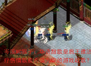 岑溪MC猴子:华语甜歌皇后王雅洁疗伤情歌能否成为你的游戏战歌? 岑溪MC猴子:华语甜歌皇后王雅洁疗伤情歌能否成为你的游戏战歌?