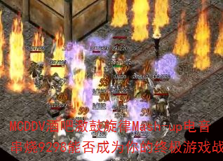 MCDDV�ưɼ�������Mash-up��������9298�ܷ��Ϊ����ռ���Ϸս�裿