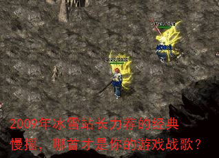 2009���ѩվ�������ľ�����ҡ�����ײ��������Ϸս�裿