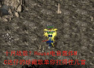 十月战歌?House电音轰炸MC达仔的珍藏歌单你扛得住几首 十月战歌?House电音轰炸MC达仔的珍藏歌单你扛得住几首