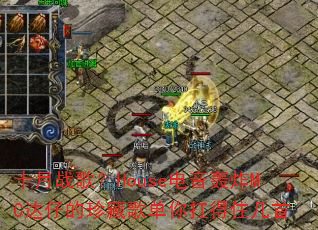 十月战歌?House电音轰炸MC达仔的珍藏歌单你扛得住几首 十月战歌?House电音轰炸MC达仔的珍藏歌单你扛得住几首