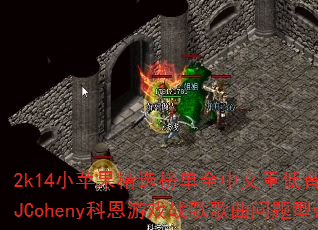 2k14小苹果精选榜单全中文重低音串烧DJCoheny科恩游戏战歌歌曲问题型带? 2k14小苹果精选榜单全中文重低音串烧DJCoheny科恩游戏战歌歌曲问题型带?