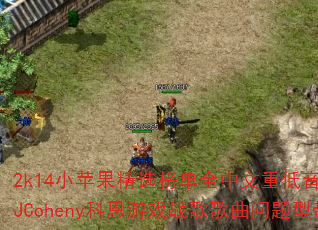 2k14小苹果精选榜单全中文重低音串烧DJCoheny科恩游戏战歌歌曲问题型带? 2k14小苹果精选榜单全中文重低音串烧DJCoheny科恩游戏战歌歌曲问题型带?