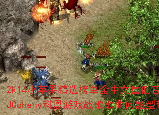 2k14小苹果精选榜单全中文重低音串烧DJCoheny科恩游戏战歌歌曲问题型带? 2k14小苹果精选榜单全中文重低音串烧DJCoheny科恩游戏战歌歌曲问题型带?