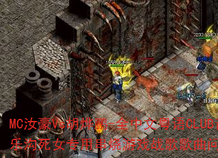 MC���Vs������-ȫ��������CLUB���ֹ���Ůר�ô�����Ϸս����������ʹ���