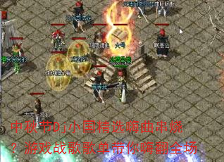 �����DjС����ѡ�������գ���Ϸս��赥�����˷�ȫ��