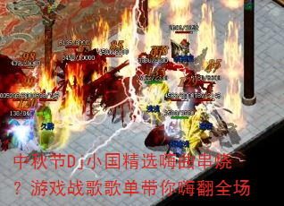 �����DjС����ѡ�������գ���Ϸս��赥�����˷�ȫ��