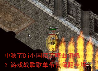 �����DjС����ѡ�������գ���Ϸս��赥�����˷�ȫ��