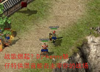 ս��ȼ��Dj-kennyȱ���ع������ܷ��������ս��