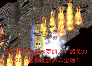 ���ǲ��������۰����ˣ��ع�DJ����2025����ս��ȼըȫ����