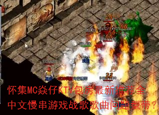 ����MC����KTV���������Ƽ�ȫ����������Ϸս����������ʹ���