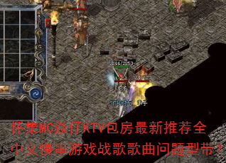 ����MC����KTV���������Ƽ�ȫ����������Ϸս����������ʹ���