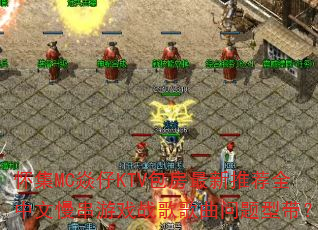 ����MC����KTV���������Ƽ�ȫ����������Ϸս����������ʹ���