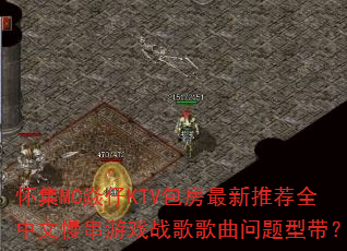 ����MC����KTV���������Ƽ�ȫ����������Ϸս����������ʹ���