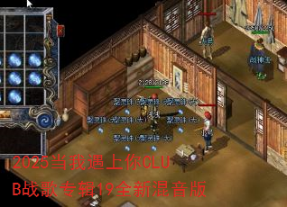 2025当我遇上你CLUB战歌专辑19全新混音版 2025当我遇上你CLUB战歌专辑19全新混音版