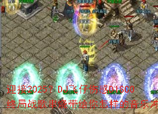 ӭ��2025��DJ�����˸�DISCO�վ�ս�贮�մ��������������ֳ����